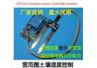 12V soil moisture sensor controller module, automatic watering below the humidity starts